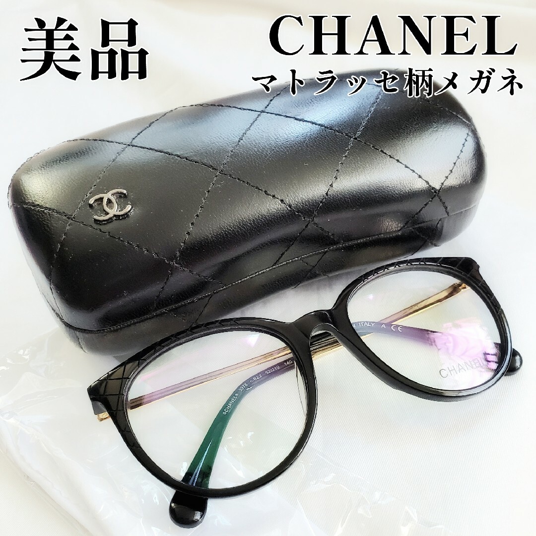 CHANEL - CHANEL マトラッセ柄 ボストン メガネフレーム ブラック