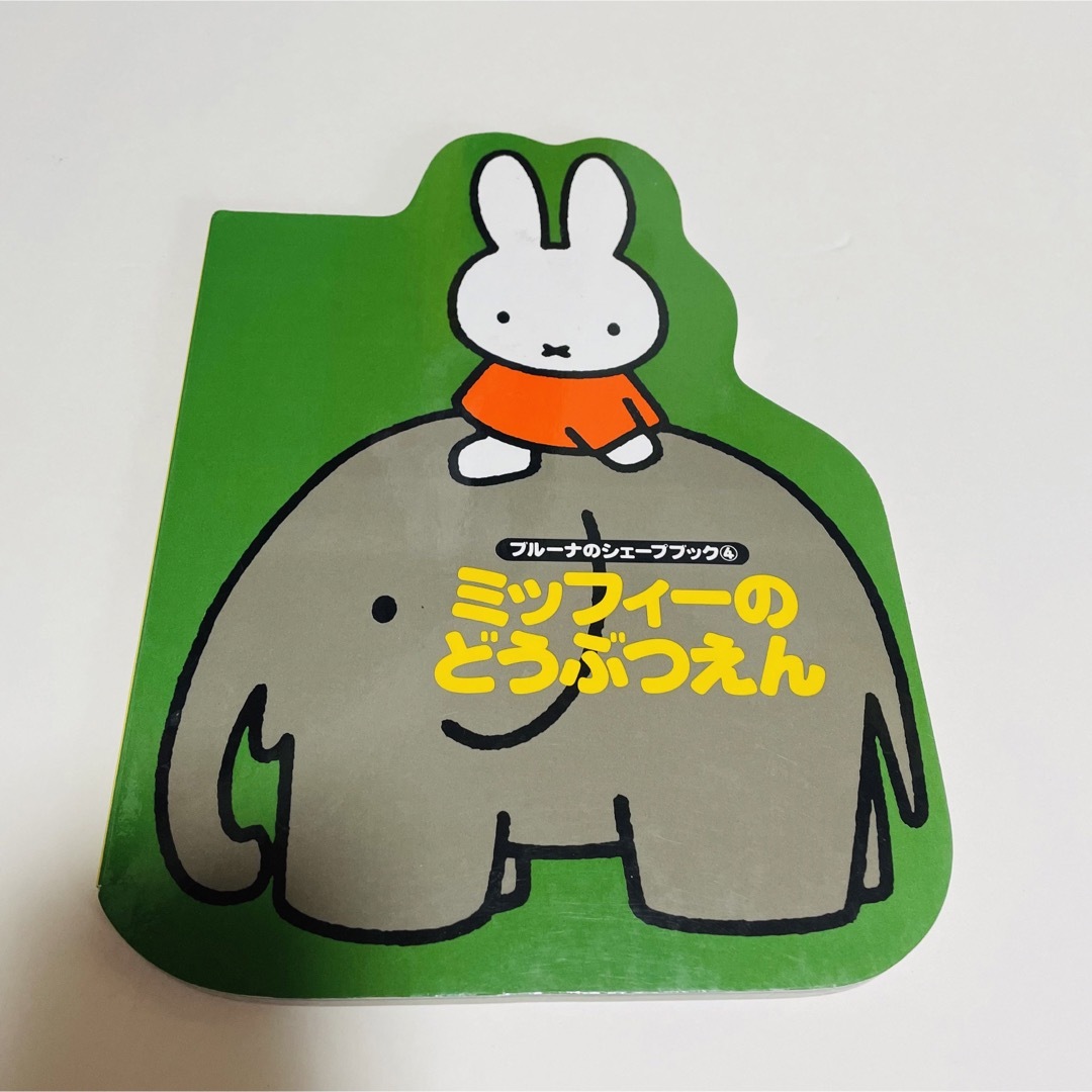 miffy(ミッフィー)のブルーナのシェイプブック　ミッフィ－のどうぶつえん エンタメ/ホビーの本(絵本/児童書)の商品写真