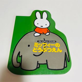 ミッフィー(miffy)のブルーナのシェイプブック　ミッフィ－のどうぶつえん(絵本/児童書)