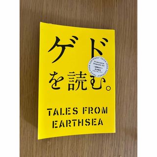 ゲドを読む(文学/小説)