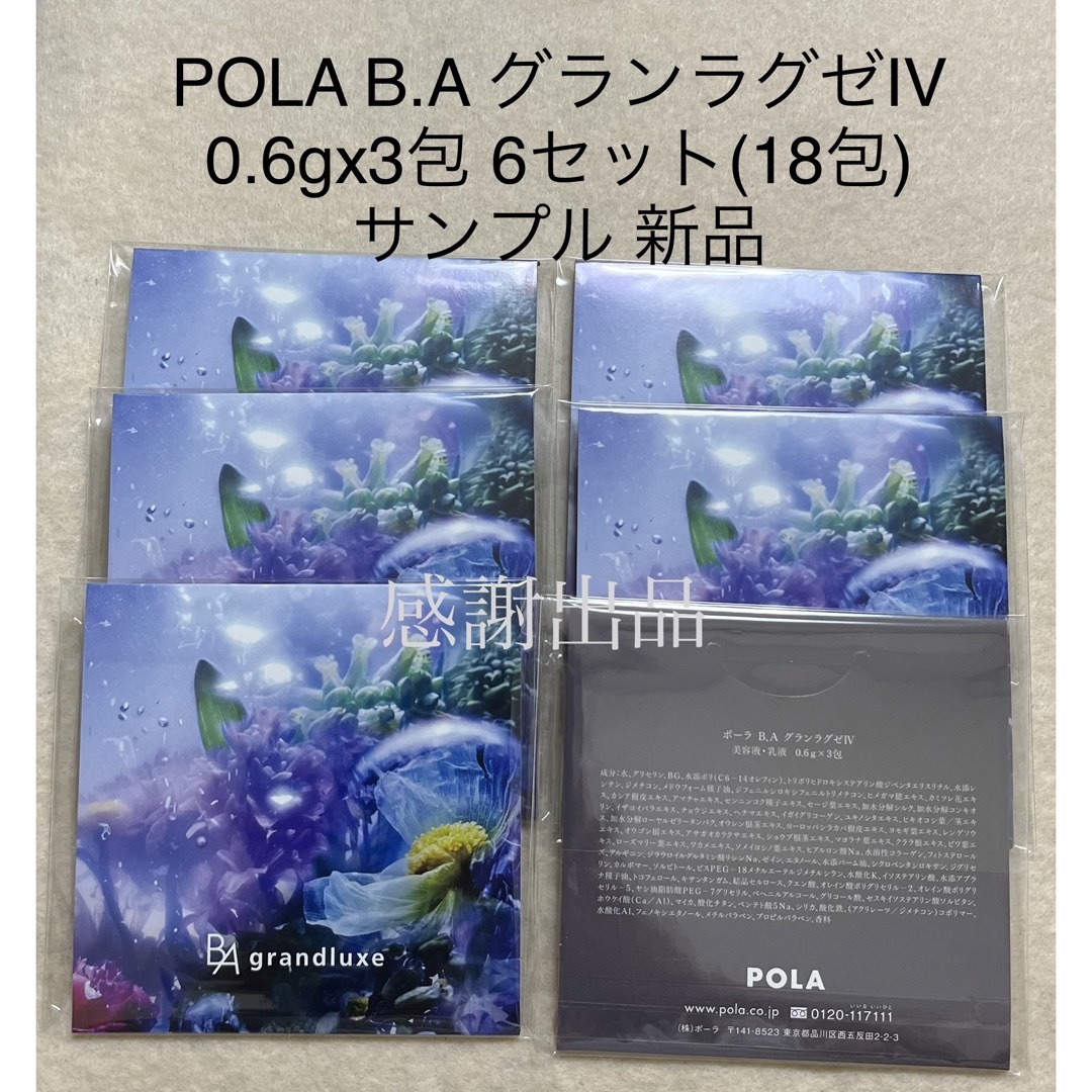 POLA - ポーラ BA グランラグゼIV 0.6g 18包 新品 サンプル の+