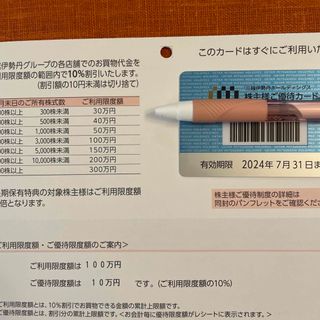 イセタン(伊勢丹)の株主優待　三越　伊勢丹　利用限度額100万円(ショッピング)