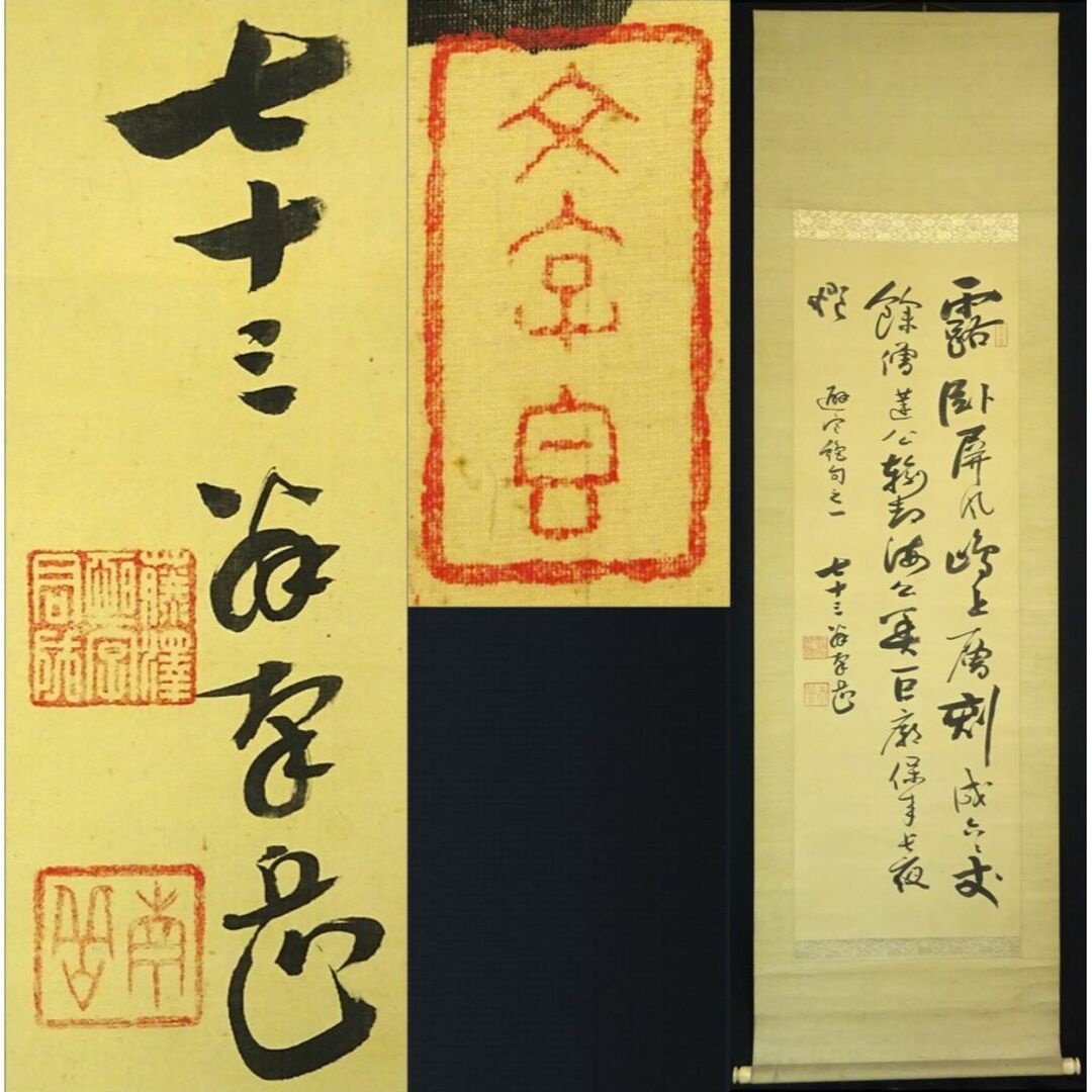 商品説明【真作】掛軸 幕末儒学者 藤澤南岳『書』絹本 肉筆 共箱付 掛け軸 a08202