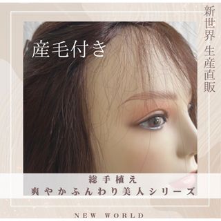 生産直販 人工肌スキン+レース総手植え新世界全シリーズ無料産毛5%増毛M 35~