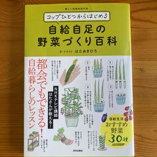 コップひとつからはじめる自給自足の野菜づくり百科(趣味/スポーツ/実用)