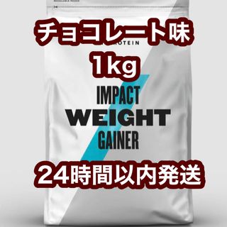 マイプロテイン(MYPROTEIN)のマイプロテイン　ウェイトゲイナー　チョコレートスムース味　1kg(プロテイン)