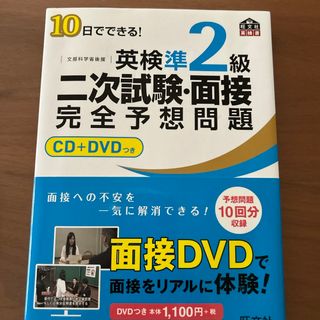 オウブンシャ(旺文社)の１０日でできる！英検準２級二次試験・面接完全予想問題(資格/検定)