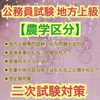 【質問相談受付中◎】公務員試験二次試験対策　農学　面接(資格/検定)