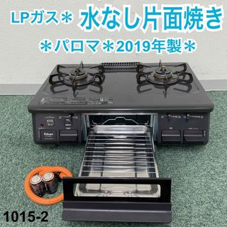 送料込み＊パロマ プロパンガスコンロ 2019年製＊1015-2(ガスレンジ)