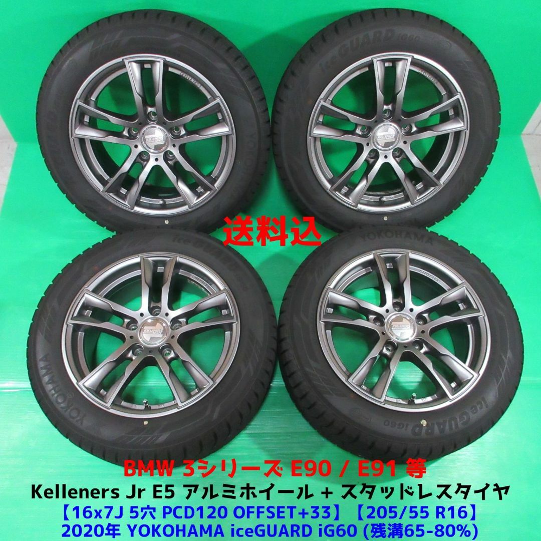 BMW 3シリーズ E90 E91 205/55R16 2020年スタッドレス