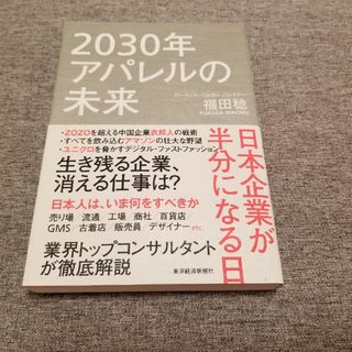 ２０３０年アパレルの未来 日本企業が半分になる日(ビジネス/経済)