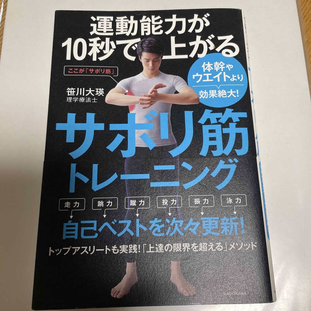 運動能力が１０秒で上がるサボリ筋トレーニング 体幹やウエイトより効果絶大！ エンタメ/ホビーの本(趣味/スポーツ/実用)の商品写真