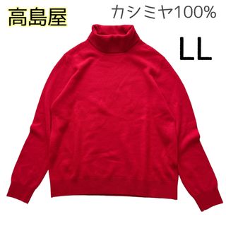 M ★プロフィール必読下さい★専用　高島屋　カシミヤ100%セーター　レッド 赤