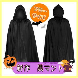 黒マント ブラック 大人  男女兼用 ハロウィン コスプレ(小道具)