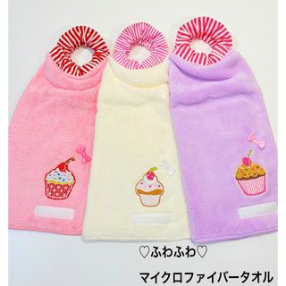 ♡カップケーキM 3枚セット タオルエプロン おりこうエプロン おりこうタオル(お食事エプロン)