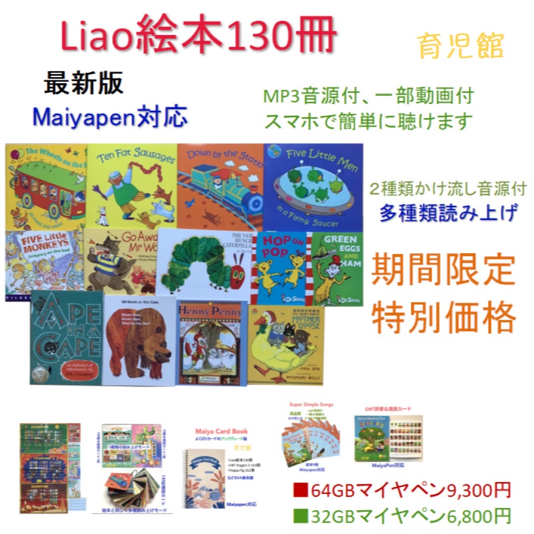 Liao絵本130冊限定セット1 マイヤペン対応人気絵本おまけ　最新版新品