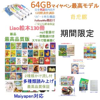 期間限定Liao絵本130冊＆新機能64GBマイヤペンお得セットよくばりカード付(絵本/児童書)