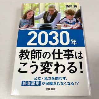 ２０３０年教師の仕事はこう変わる！ AI ICT教育 公立 私立(人文/社会)