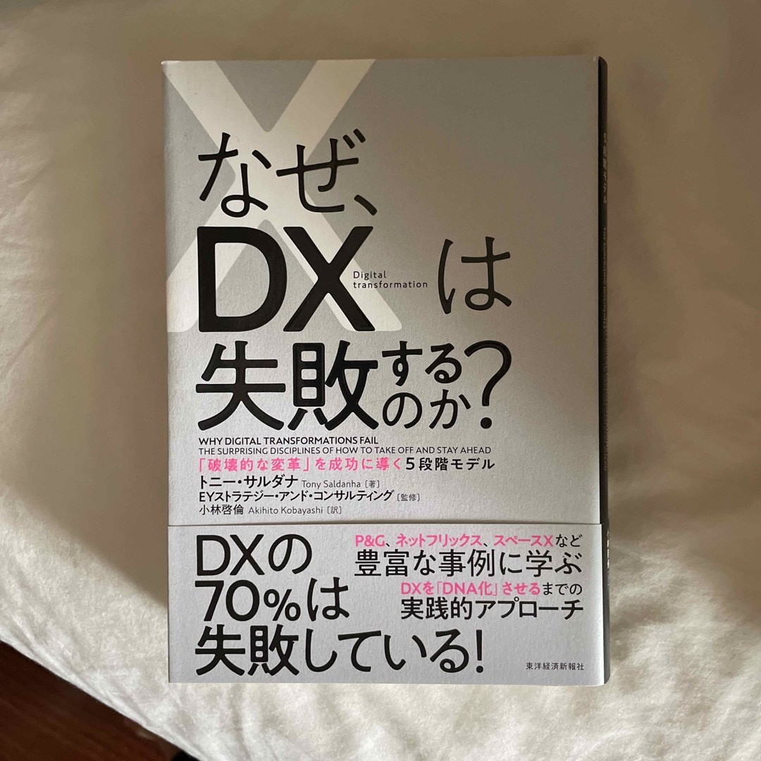 なぜ、ＤＸは失敗するのか？ 「破壊的な変革」を成功に導く５段階モデル エンタメ/ホビーの本(ビジネス/経済)の商品写真