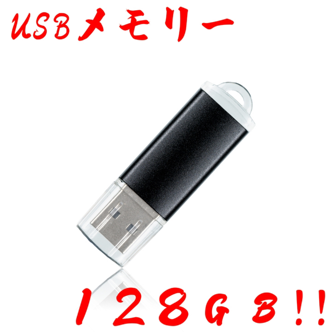 値下げ！(お買い得！)USBメモリ 128GB【6個セット】
