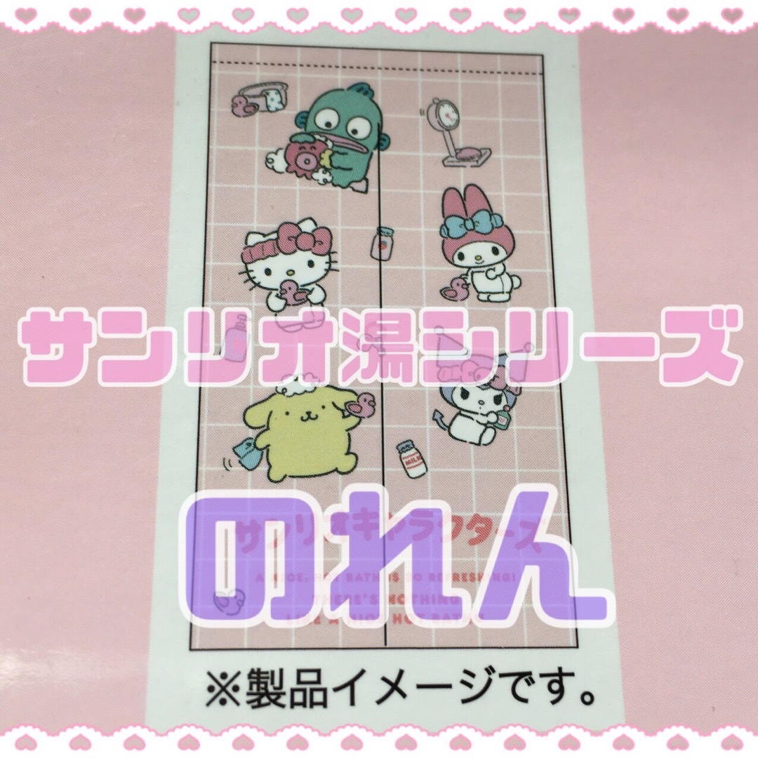 サンリオ(サンリオ)の🎀【新品✨】サンリオキャラクターズ￤サンリオ湯￤のれん 🎀 インテリア/住まい/日用品のカーテン/ブラインド(のれん)の商品写真