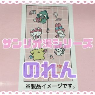 🎀【新品✨】サンリオキャラクターズ￤サンリオ湯￤のれん 🎀