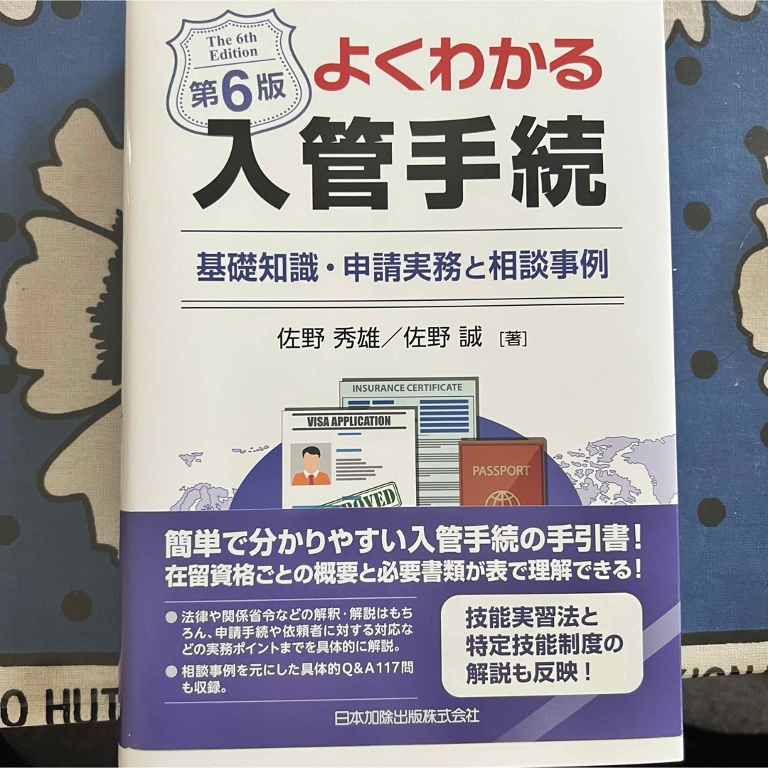 【美品】よくわかる入管手続 基礎知識・申請実務と相談事例 第６版