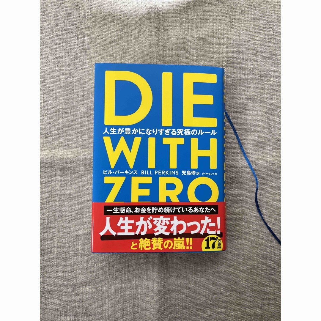 ダイヤモンド社(ダイヤモンドシャ)のＤＩＥ　ＷＩＴＨ　ＺＥＲＯ 人生が豊かになりすぎる究極のルール エンタメ/ホビーの本(その他)の商品写真