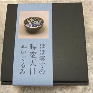 ほぼ実寸の曜変天目茶碗　ぬいぐるみ　青嘉堂文庫美術館(陶芸)