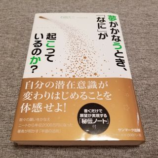 夢がかなうとき、「なに」が起こっているのか？ Ｄｒｅａｍ　Ｃｏｍｅ　Ｔｒｕｅ(ビジネス/経済)