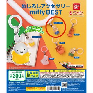 めじるしアクセサリーmiffy BEST(ブルー)(キャラクターグッズ)