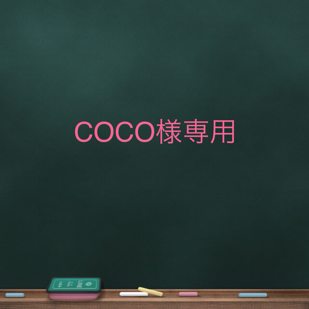 cocoさま 専用