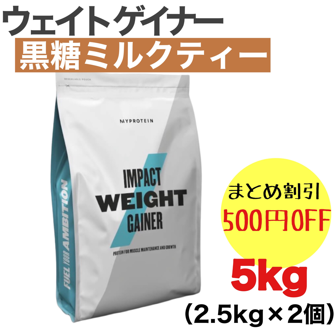 マイプロテイン ウェイトゲイナー 黒糖ミルクティー　5kg（2.5kg×2個）