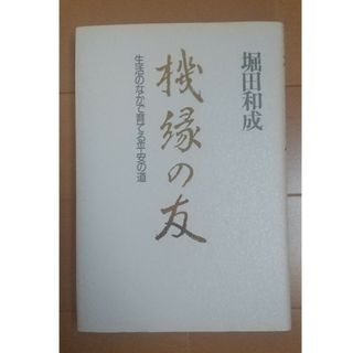 機縁の友(人文/社会)