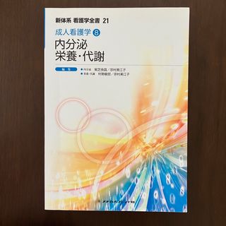 【即日発送】成人看護学 ⑧ 内分泌　栄養・代謝　新体系看護学全書 第21巻(健康/医学)