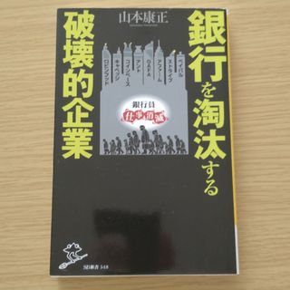 銀行を淘汰する破壊的企業(その他)