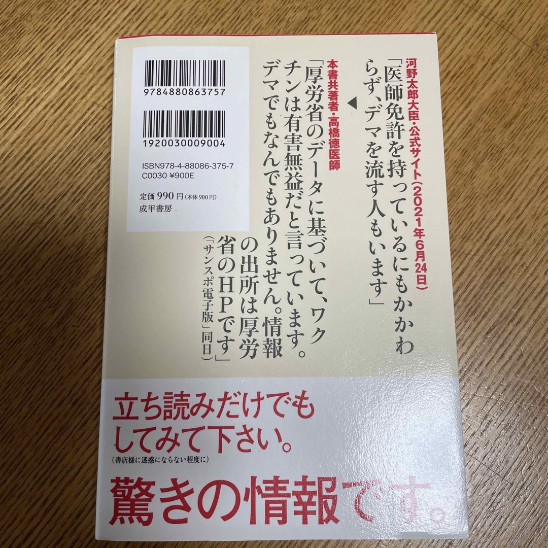 知らないほうが・・・幸せかもしれないコロナワクチンの恐ろしさ 良心派医師が心底憂 エンタメ/ホビーの本(健康/医学)の商品写真