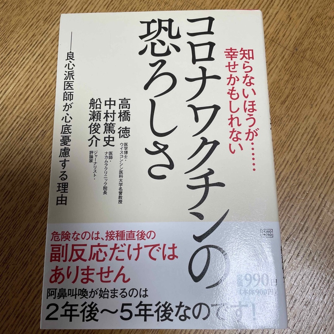 知らないほうが・・・幸せかもしれないコロナワクチンの恐ろしさ 良心派医師が心底憂 エンタメ/ホビーの本(健康/医学)の商品写真