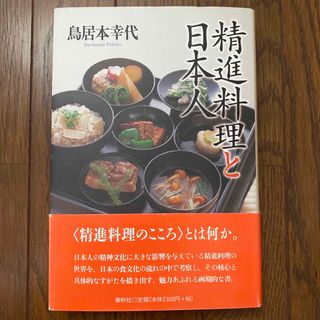 精進料理と日本人(料理/グルメ)