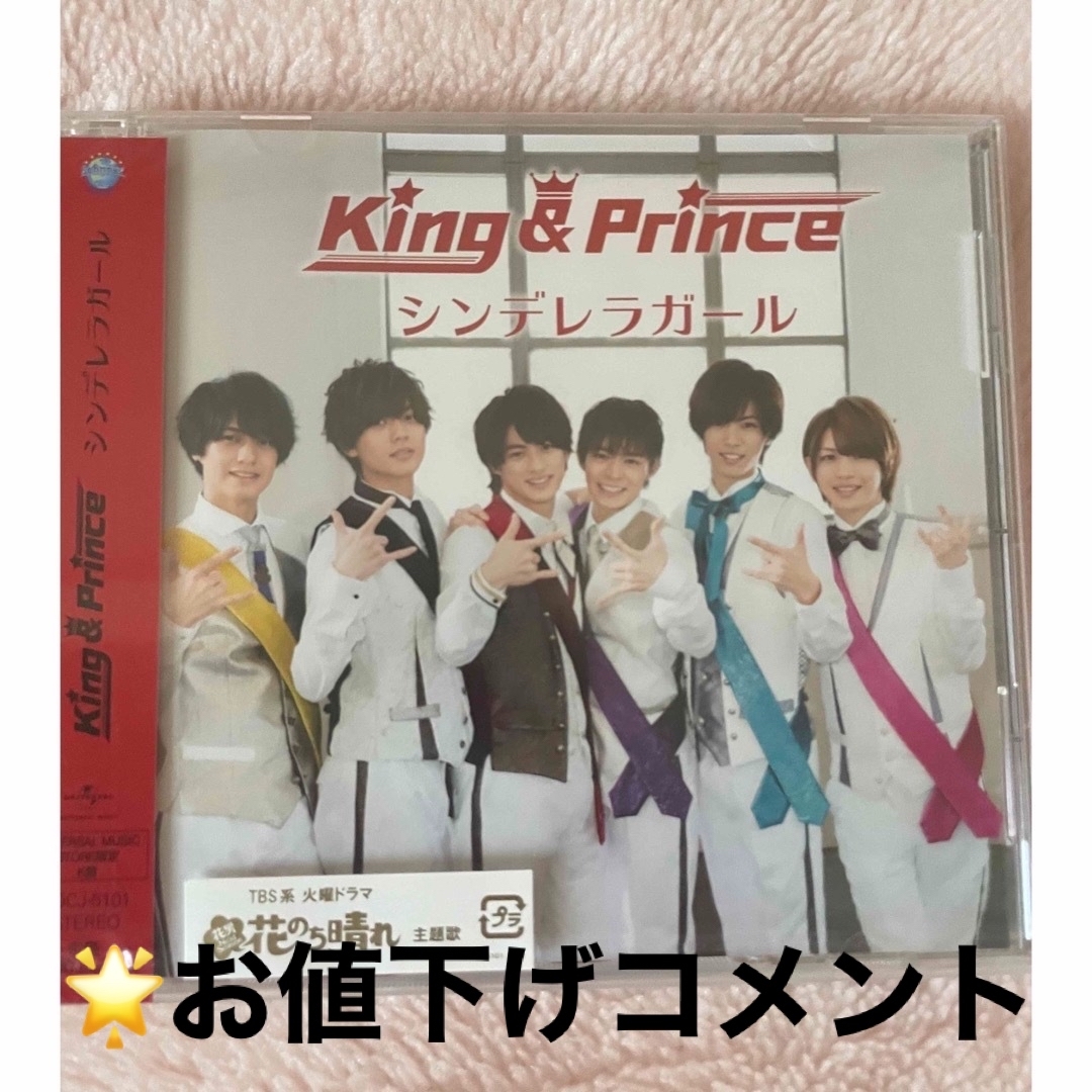 King & Prince - シンデレラガール 限定版 K盤の通販 by 𝒔❁⃘プロフ ...