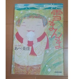 雪まんま(文学/小説)