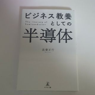 ゲントウシャ(幻冬舎)のビジネス教養としての半導体/幻冬舎メディアコンサルティング/高乗正行(ビジネス/経済)