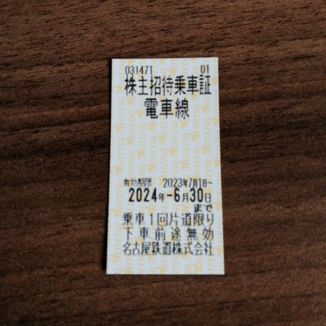 名古屋鉄道株主優待乗車券 12枚