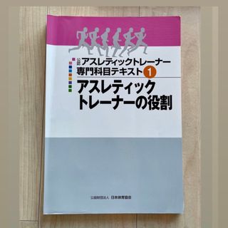 裁断済アスレティックトレーナー専門科目テキスト①アスレティックトレーナーの役割(健康/医学)