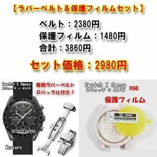 オメガ(OMEGA)のスウォッチ×オメガ 専用ラバーベルト（Ｄバックル付き）＋保護フィルム セット販売(ラバーベルト)