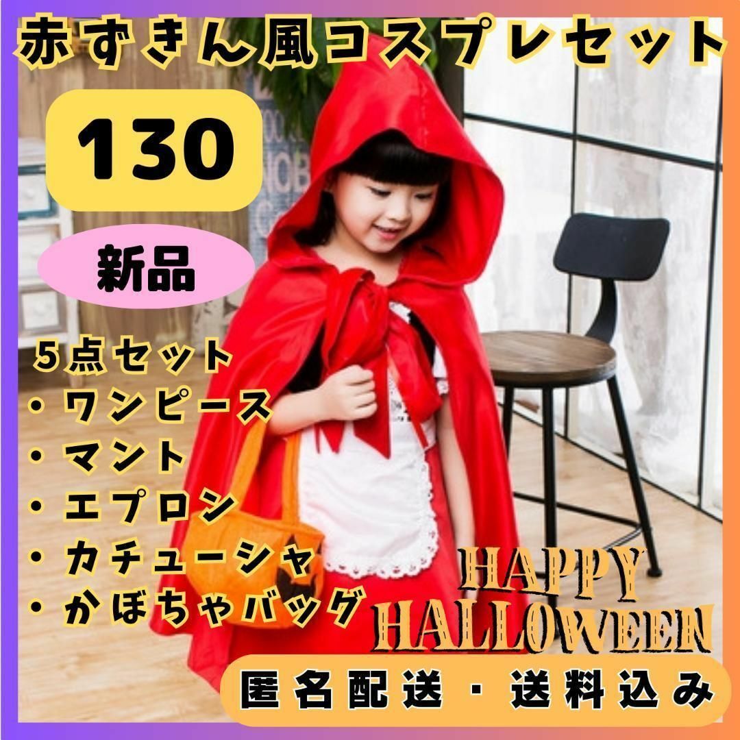 【新品】ハロウィン　キッズ　赤ずきん風コスプレ衣装5点セット　130cm キッズ/ベビー/マタニティのキッズ服女の子用(90cm~)(ワンピース)の商品写真