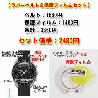 オメガ(OMEGA)のスウォッチ×オメガ 専用ラバーベルト＋風防保護フィルム セット販売(ラバーベルト)