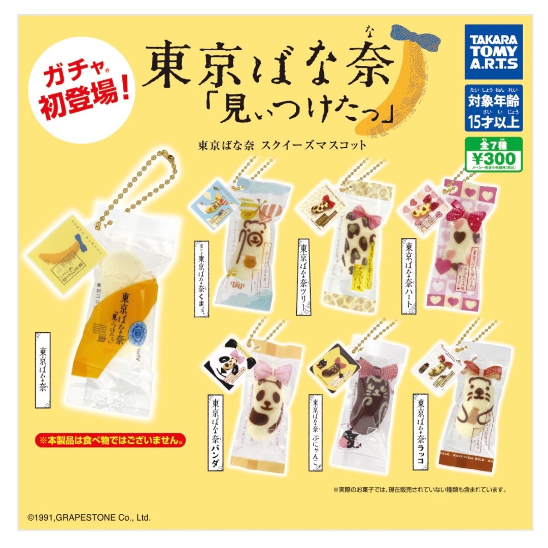 東京ばな奈　ガチャ エンタメ/ホビーのおもちゃ/ぬいぐるみ(その他)の商品写真