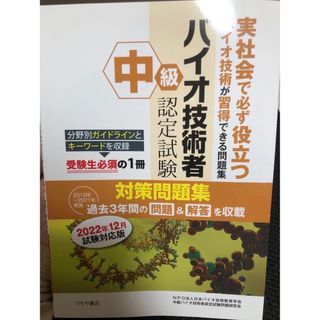 中級バイオ技術者認定試験対策問題集(科学/技術)