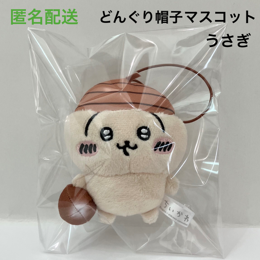 ちいかわ - 新品 ちいかわ どんぐり帽子マスコット うさぎ ぬいぐるみ ...